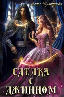 Сделка с джинном - Анна Платунова
