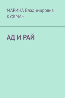 АД И РАЙ - МАРИНА КУЖМАН