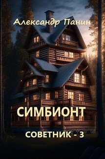 Симбионт - Александр Панин
