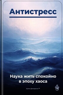 Антистресс: Наука жить спокойно в эпоху хаоса - Артем Демиденко