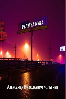 Рулетка мира. Фантастические рассказы - Александр Колбенев