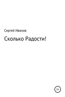 Сколько Радости! - Сергей Иванов