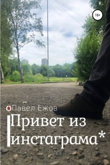 Привет из инстаграма* - Павел Ежов