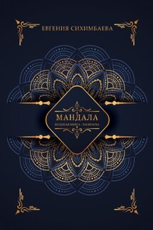 Мандала: большая книга-раскраска - Евгения Сихимбаева