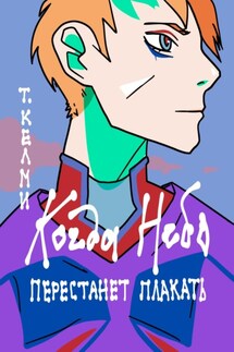Когда небо перестанет плакать - Тайлер Келми