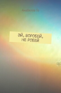 Эй, воробей, не робей - Анабелла Го