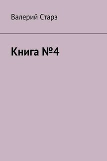 Книга №4 - Валерий Старз