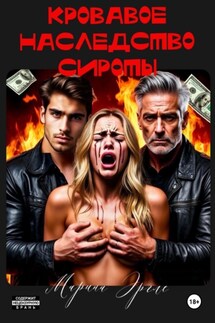 Кровавое наследство сироты