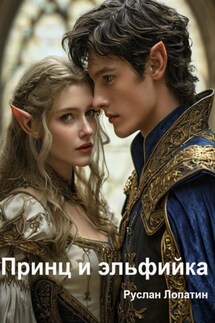 Принц и эльфийка - Руслан Лопатин