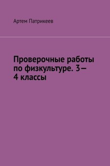 Проверочные работы по физкультуре. 3—4 классы - Артем Патрикеев