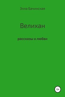 Велихан - Элла Бачинская