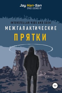 Межгалактические Прятки - Jay Han-San