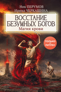 Восстание безумных богов. Магия крови - Ник Перумов, Ирина Черкашина