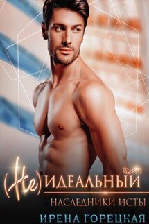 Наследники Исты. (Не)идеальный - Ирена Горецкая
