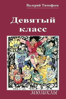 Девятый класс. Мюзиклы - Валерий Тимофеев