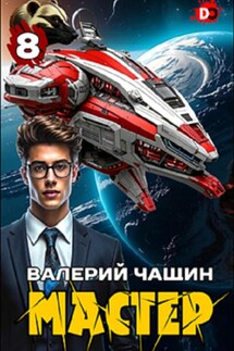 Мастер 8 - Валерий Чащин