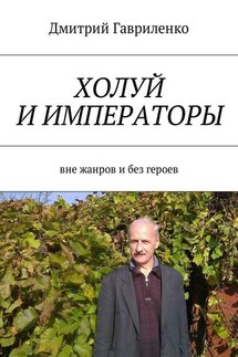 Холуй и императоры. Вне жанров и без героев - Дмитрий Гавриленко