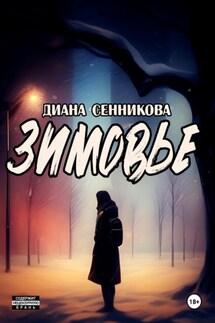 Зимовье - Диана Сенникова