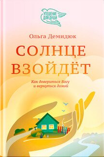 Солнце взойдет - Ольга Демидюк