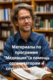 Материалы по программе «Медиация»(в помощь организаторам и слушателям курсов) - Светлана Шуман