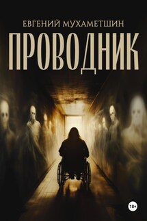 Проводник - Евгений Мухаметшин