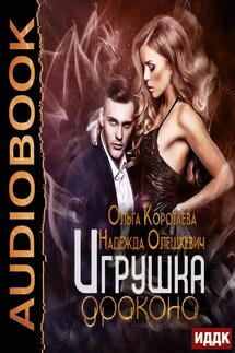 Игрушка дракона - Ольга Коротаева