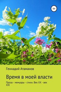 Время в моей власти - Геннадий Атаманов