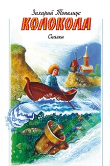 Колокола - Сакариас Топелиус