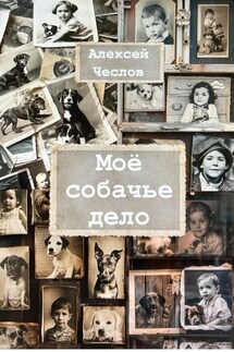 Мое собачье дело - Алексей Чеслов
