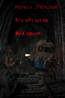 Эра мутантов. Выжившие - Кирилл Гродский