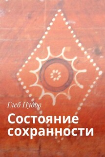 Состояние сохранности - Глеб Пудов
