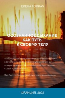 Осознанное дыхание как путь к своему телу - Елена Толкач