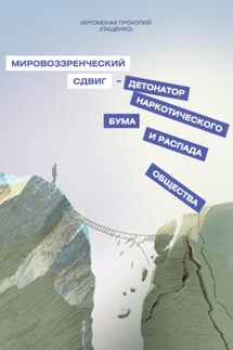 Мировоззренческий сдвиг – детонатор наркотического бума и распада общества - Иеромонах Прокопий (Пащенко)