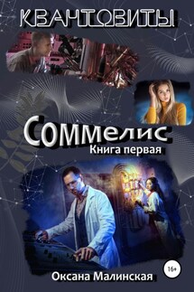 Квантовиты. Книга 1. Соммелис - Оксана Малинская