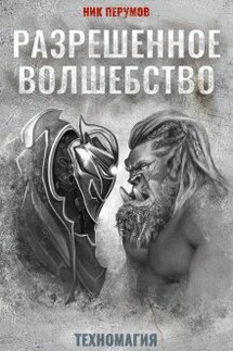 Разрешенное волшебство - Валерий Атамашкин