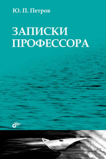 Записки профессора - Юрий Петров