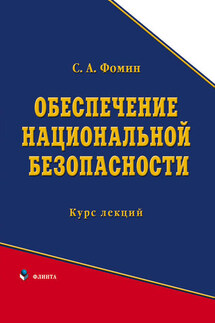 Обеспечение национальной безопасности - Сергей Фомин