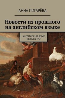 Новости из прошлого на английском языке. Английский язык. Выпуск №2 - Анна Пигарёва