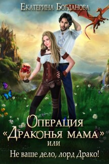 Операция «Драконья мама», или Не ваше дело, лорд Драко - Екатерина Богданова