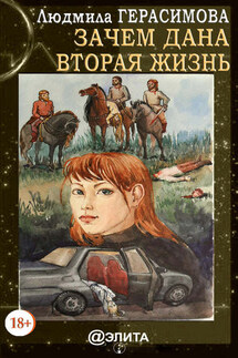 Зачем дана вторая жизнь - Людмила Герасимова