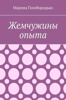 Жемчужины опыта - Марина Голобородько