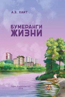 Бумеранги жизни - Абрам Хаит