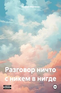 Разговор ничто с никем в нигде - Ярослав Марченко