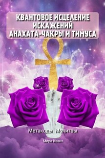 Квантовое исцеление искажений Анахаты и Тимуса. Метакоды. Молитвы - Мира Квант