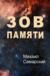Зов памяти - Михаил Самарский