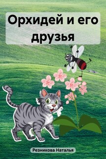 Орхидей и его друзья - Наталья Резникова