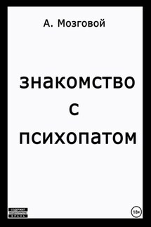 Знакомство с психопатом - Артур Мозговой