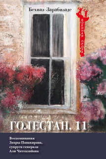 Голестан, 11 - Бехназ Зарабизаде