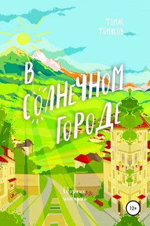 В солнечном городе - Томас Томасов