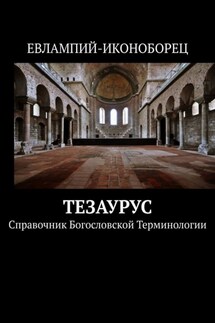 Тезаурус. Справочник богословской терминологии - Евлампий-иконоборец